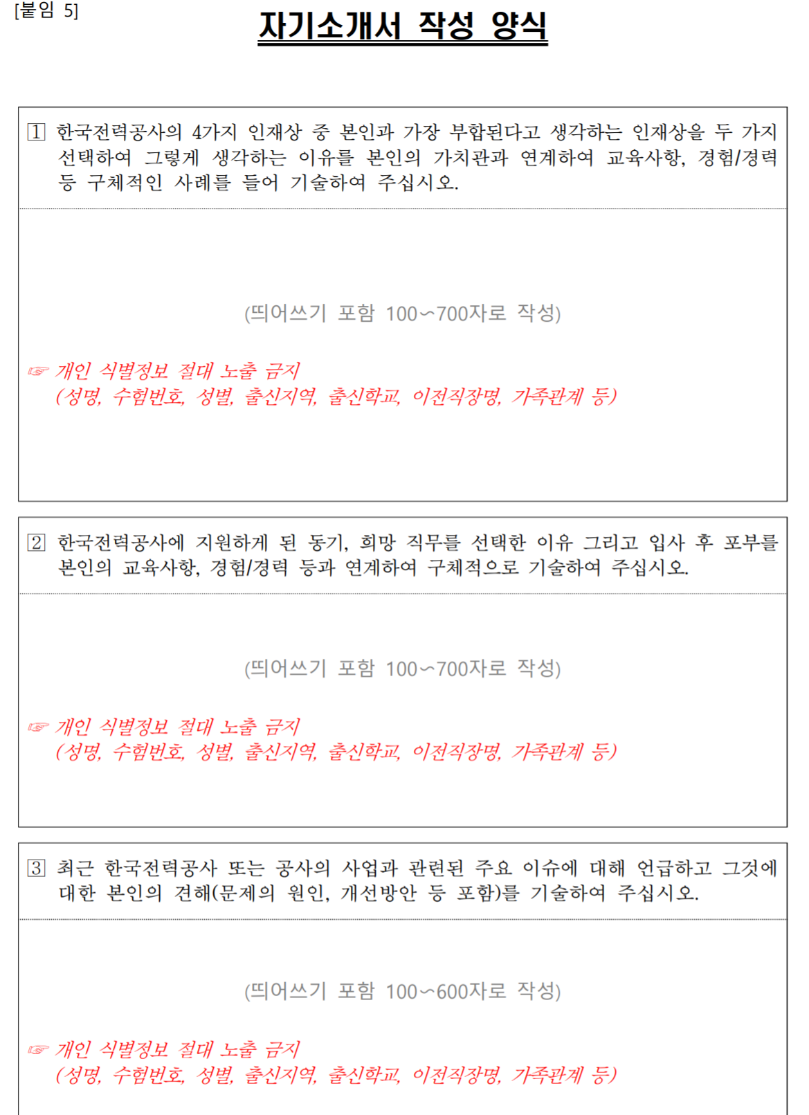 한국전력공사 2020년 상반기 대졸공채 자기소개서 양식